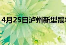 4月25日瀘州新型冠狀病毒肺炎疫情最新消息