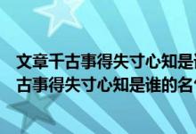 文章千古事得失寸心知是誰的名句李白杜甫孟浩然（文章千古事得失寸心知是誰的名句）