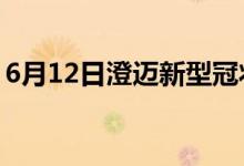 6月12日澄邁新型冠狀病毒肺炎疫情最新消息