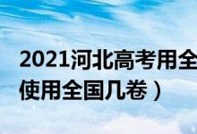 2021河北高考用全國幾卷（2022年河北高考使用全國幾卷）