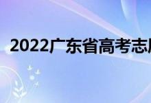 2022廣東省高考志愿網(wǎng)址（志愿填報(bào)流程）