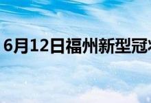 6月12日福州新型冠狀病毒肺炎疫情最新消息