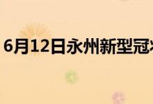 6月12日永州新型冠狀病毒肺炎疫情最新消息