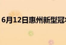 6月12日惠州新型冠狀病毒肺炎疫情最新消息