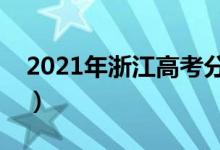 2021年浙江高考分?jǐn)?shù)線公布（分?jǐn)?shù)線是多少）