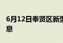 6月12日奉賢區(qū)新型冠狀病毒肺炎疫情最新消息