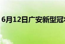 6月12日廣安新型冠狀病毒肺炎疫情最新消息