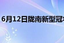 6月12日隴南新型冠狀病毒肺炎疫情最新消息