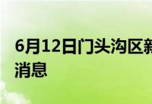 6月12日門頭溝區(qū)新型冠狀病毒肺炎疫情最新消息