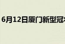 6月12日廈門(mén)新型冠狀病毒肺炎疫情最新消息