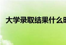 大學(xué)錄取結(jié)果什么時(shí)候出（幾天能查出來）