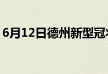 6月12日德州新型冠狀病毒肺炎疫情最新消息