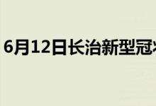 6月12日長治新型冠狀病毒肺炎疫情最新消息