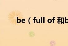 be（full of 和be filled with區(qū)別）