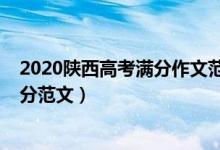 2020陜西高考滿分作文范文（2022陜西高考作文題目及滿分范文）