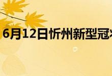 6月12日忻州新型冠狀病毒肺炎疫情最新消息