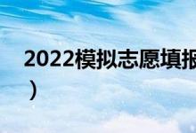 2022模擬志愿填報可以不填嗎（有什么影響）