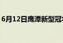 6月12日鷹潭新型冠狀病毒肺炎疫情最新消息