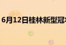 6月12日桂林新型冠狀病毒肺炎疫情最新消息