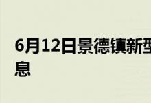 6月12日景德鎮(zhèn)新型冠狀病毒肺炎疫情最新消息