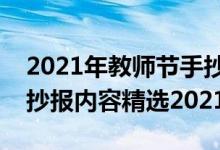 2021年教師節(jié)手抄報(bào)簡(jiǎn)單（關(guān)于教師節(jié)的手抄報(bào)內(nèi)容精選2021）