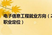 電子信息工程就業(yè)方向（2022電子信息工程專業(yè)就業(yè)方向及職業(yè)定位）