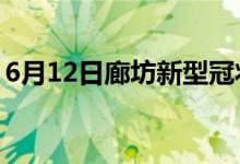 6月12日廊坊新型冠狀病毒肺炎疫情最新消息