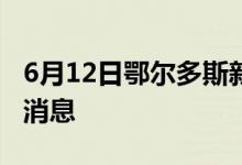 6月12日鄂爾多斯新型冠狀病毒肺炎疫情最新消息