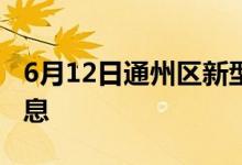 6月12日通州區(qū)新型冠狀病毒肺炎疫情最新消息