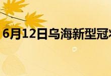 6月12日烏海新型冠狀病毒肺炎疫情最新消息