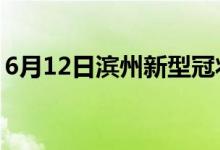 6月12日濱州新型冠狀病毒肺炎疫情最新消息