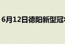 6月12日德陽新型冠狀病毒肺炎疫情最新消息