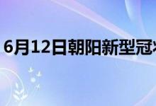 6月12日朝陽新型冠狀病毒肺炎疫情最新消息