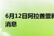 6月12日阿拉善盟新型冠狀病毒肺炎疫情最新消息