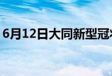 6月12日大同新型冠狀病毒肺炎疫情最新消息