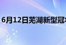 6月12日蕪湖新型冠狀病毒肺炎疫情最新消息