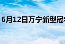 6月12日萬寧新型冠狀病毒肺炎疫情最新消息