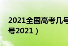 2021全國高考幾號(hào)結(jié)束（高考結(jié)束是幾月幾號(hào)2021）