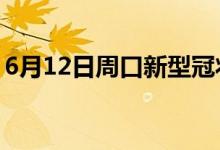 6月12日周口新型冠狀病毒肺炎疫情最新消息