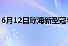 6月12日瓊海新型冠狀病毒肺炎疫情最新消息