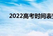 2022高考時(shí)間表安排（幾月幾號(hào)考試）