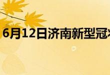 6月12日濟(jì)南新型冠狀病毒肺炎疫情最新消息