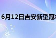 6月12日吉安新型冠狀病毒肺炎疫情最新消息