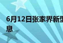 6月12日張家界新型冠狀病毒肺炎疫情最新消息