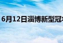 6月12日淄博新型冠狀病毒肺炎疫情最新消息