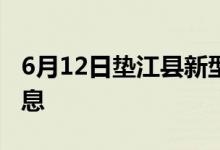 6月12日墊江縣新型冠狀病毒肺炎疫情最新消息