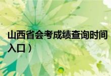 山西省會(huì)考成績查詢時(shí)間（2018年山西會(huì)考成績查詢時(shí)間及入口）