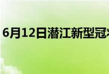 6月12日潛江新型冠狀病毒肺炎疫情最新消息