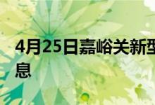 4月25日嘉峪關(guān)新型冠狀病毒肺炎疫情最新消息