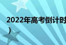 2022年高考倒計(jì)時(shí)（離2022高考還有多少天）